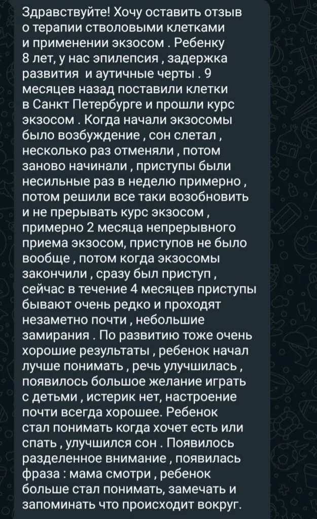 Отзыв о лечении ЗПРР стволовыми клетками, мальчик 8 лет с эпилепсией